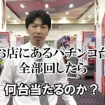 動画「【検証】店にあるパチンコを全台１回転まわしてみた結果ｗｗ」のサムネイル画像