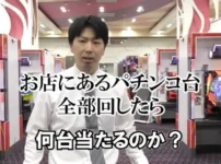 動画「【検証】店にあるパチンコを全台１回転まわしてみた結果ｗｗ」のサムネイル画像