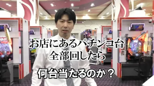 動画「【検証】店にあるパチンコを全台1回転まわしてみた結果ww」のサムネイル画像