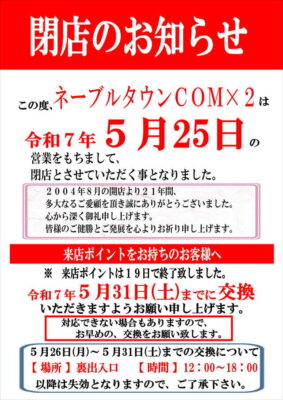 『ネーブルタウンコムコム』閉店のお知らせ