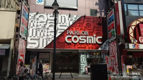 『コスミック八王子2号店』外観写真