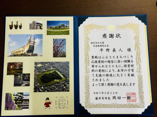 大商が藤井寺市より感謝状を受領