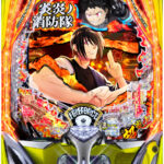 eフィーバー炎炎ノ消防隊2 紅丸ver.　筐体画像