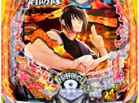 eフィーバー炎炎ノ消防隊2 紅丸ver.　筐体画像