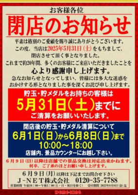 『DEME-KING』閉店のお知らせ