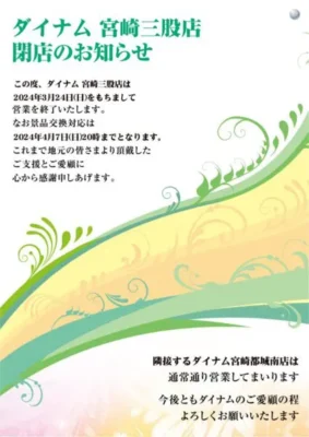 ダイナム宮崎三股店閉店案内
