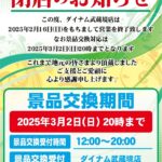 『ダイナム武蔵境店』閉店のお知らせ