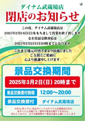 『ダイナム武蔵境店』閉店のお知らせ