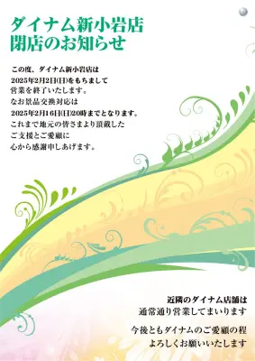 『ダイナム新小岩店』閉店案内