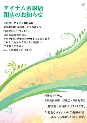 『ダイナム名取店』ポスター