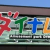 ダイナムの看板