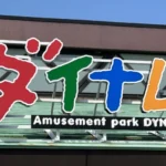 ダイナムの看板