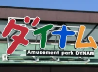 ダイナムの看板