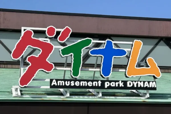 ダイナムの看板
