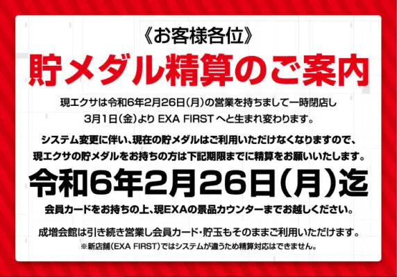エクサ休業案内