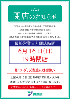 『EVO2』閉店のお知らせ