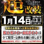 『マルハン都城店』休業案内