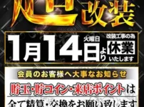 『マルハン都城店』休業案内