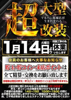 『マルハン都城店』休業案内