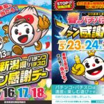 パチンコ・パチスロファン感謝デーまとめ