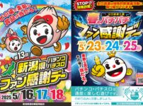 パチンコ・パチスロファン感謝デーまとめ