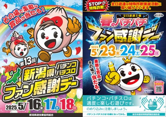 パチンコ・パチスロファン感謝デーまとめ