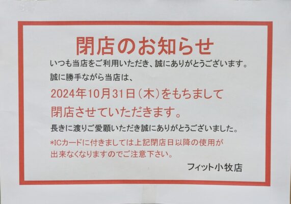 『フィット小牧店』閉店のお知らせ