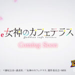 「e女神のカフェテラス」ティザーPV
