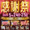 「福井県パチンコファン感謝祭」