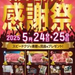 「福井県パチンコファン感謝祭」