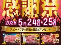 「福井県パチンコファン感謝祭」