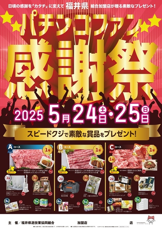 日頃の感謝を「カタチ」に変えて、5月24日より「福井県パチンコファン 
