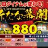 『ダイナム郡山店』が2円パチンコを新設