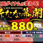 『ダイナム郡山店』が2円パチンコを新設