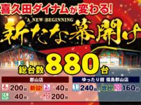 『ダイナム郡山店』が2円パチンコを新設