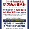『G－SITE桑名多度店』閉店のお知らせ