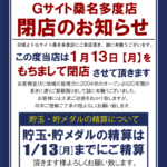 『G－SITE桑名多度店』閉店のお知らせ