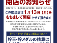『G－SITE桑名多度店』閉店のお知らせ