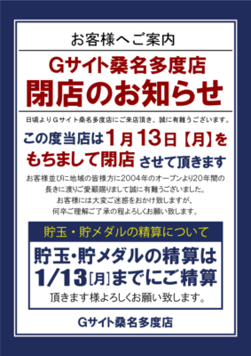 『G－SITE桑名多度店』閉店のお知らせ