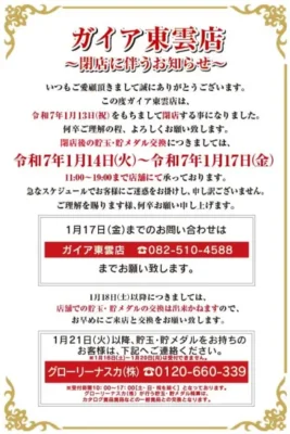 『ガイア東雲店』閉店案内