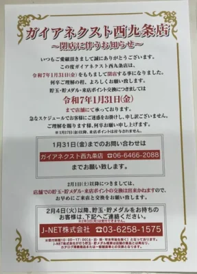 『ガイアネクスト西九条店』閉店のお知らせ
