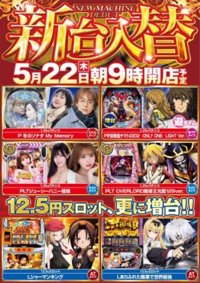 『ミカド岐阜岩田店』が新台入替