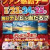 「春のパチパチファン感謝デー」