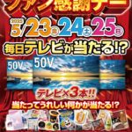 「春のパチパチファン感謝デー」