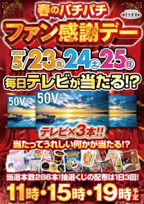 「春のパチパチファン感謝デー」