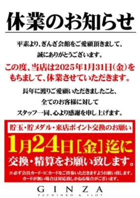 『ぎんざ会館』休業のお知らせ