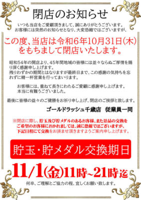 『ゴールドラッシュ千歳店』閉店のお知らせ