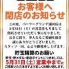『パーラーグランデ浦河店』閉店のお知らせ