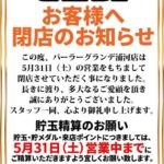『パーラーグランデ浦河店』閉店のお知らせ