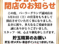 『パーラーグランデ浦河店』閉店のお知らせ